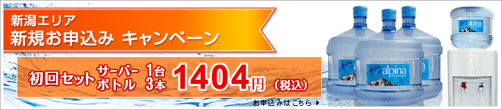 新潟エリア　新規お申込みキャンペーン　初回セットサーバー1台、ボトル3本　1404円（税込）