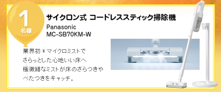 Panasonic サイクロン式 コードレススティック掃除機を抽選で1名様にプレゼント！