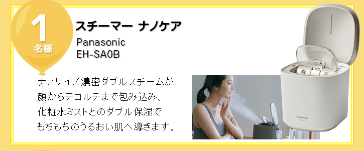 Panasonic スチーマー ナノケアを抽選で1名様にプレゼント！