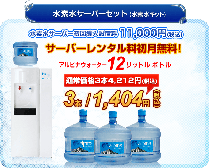 【水素水サーバーセット】水素水サーバー初回導入設置料11,000円（税込）　初回セット12Lボトル3本＋ウォーターサーバー1台をお届け　サーバーレンタル料初月無料！　初期費用　長野・山梨エリア12,296円（税込）、新潟エリア12,404円（税込）