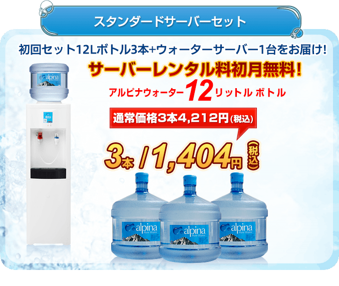 【スタンダードサーバーセット】初回セット12Lボトル3本＋ウォーターサーバー1台をお届け　サーバーレンタル料初月無料！　初期費用　長野・山梨・四国エリア1,296円（税込）、新潟エリア1,404円（税込）