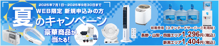 WEB限定新規お申込み　夏のプレゼントキャンペーン　豪華賞品が抽選で当たる！　期間：2025年7月1日～2025年9月30日