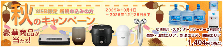 WEB限定新規お申込み　秋のプレゼントキャンペーン　豪華賞品が抽選で当たる！　期間：2025年10月1日～2025年12月31日
