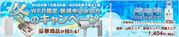 WEB限定新規お申込み　冬のプレゼントキャンペーン　豪華賞品が抽選で当たる！　期間：2025年12月26日～2026年3月31日