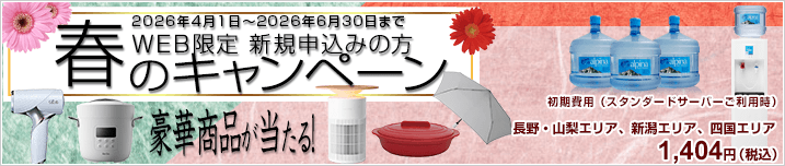 WEB限定新規お申込み　春のプレゼントキャンペーン　豪華賞品が抽選で当たる！　期間：2026年4月1日～2026年6月30日