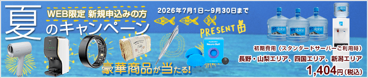 WEB限定新規お申込み　夏のプレゼントキャンペーン　豪華賞品が抽選で当たる！　期間：2026年7月1日～2026年9月30日