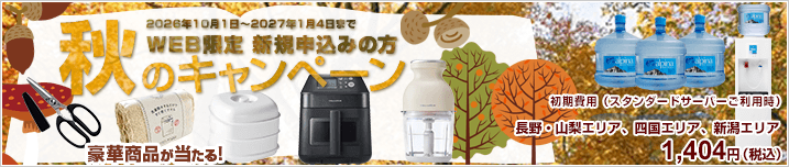 WEB限定新規お申込み　秋のプレゼントキャンペーン　豪華賞品が抽選で当たる！　期間：2026年10月1日～2027年1月4日